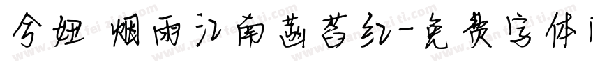 兮妞 烟雨江南菡萏红字体转换